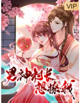 男神村长想撩我 第1季 “食”破惊天