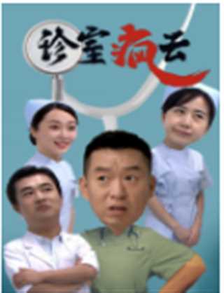 诊室疯云