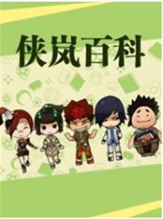 侠岚百科