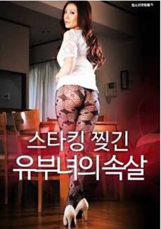 穿长筒袜的有夫之妇