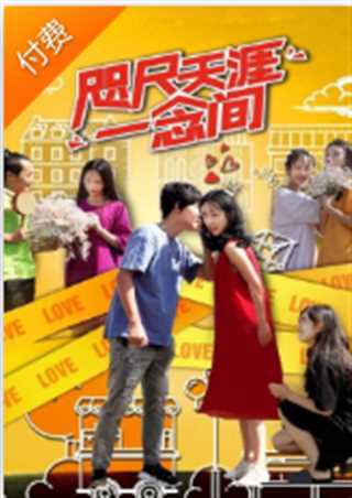 咫尺天涯一念间