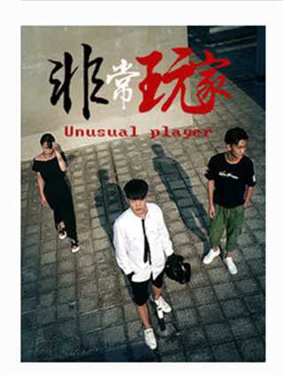 非常玩家