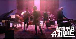超级乐队