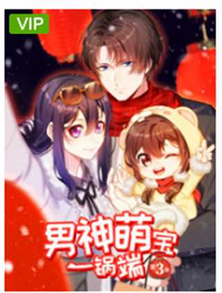 男神萌宝一锅端 第3季