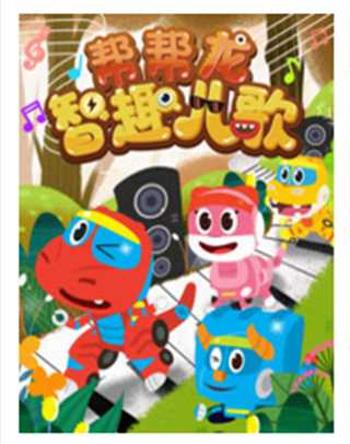 帮帮龙智趣儿歌