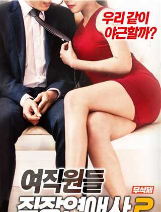 女职员：职场恋爱2