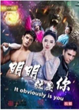 明明就是你