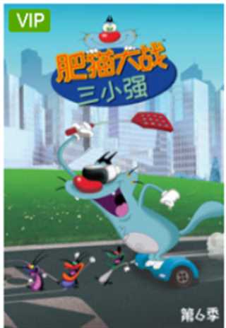 肥猫大战三小强第六季之职业大挑战