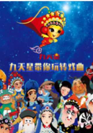 九天星带你玩转戏曲