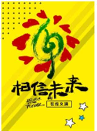 相信未来 在线义演