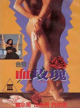 免费在线观看《色降2之血玫瑰》