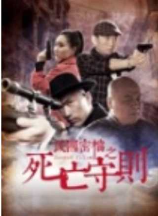 民国密档之死亡守则