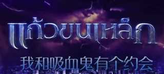 我和吸血鬼有个约会