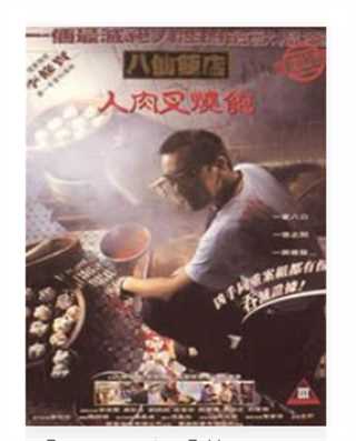 八仙饭店之人肉叉烧包