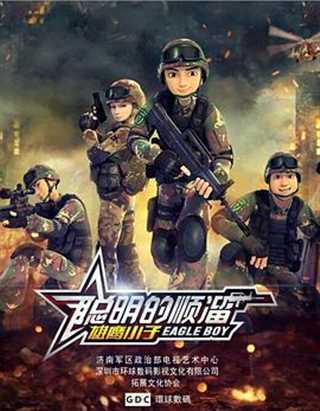 聪明的顺溜之雄鹰小子第二季