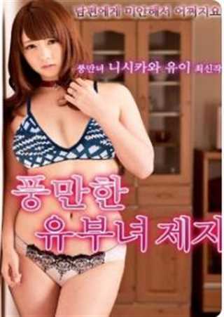 丰满的已婚女人