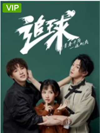 追球之吸睛神展开酸甜打脸