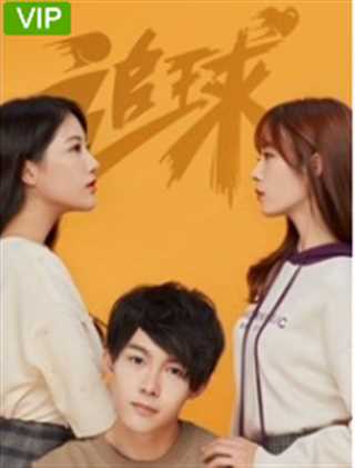 追球之傲娇校花死磕傻白甜