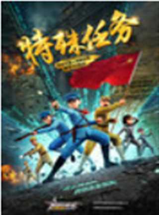 聪明的顺溜之特殊任务