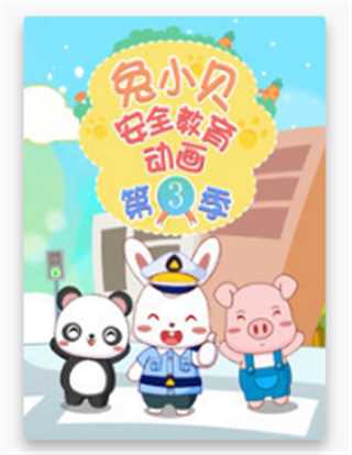 兔小贝安全教育动画 04季