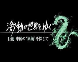 探寻巨龙的真面目/巨龍 中国の“素顔