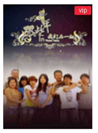 那些年我们在一起