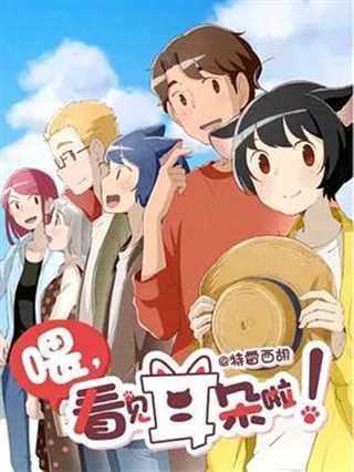 喂，看见耳朵啦 第二季 日语版
