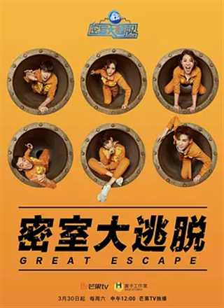 密室大逃脱第二季