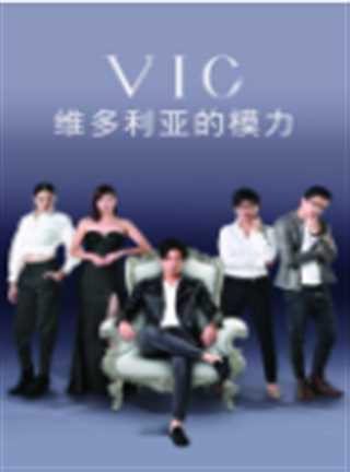 维多利亚的模力