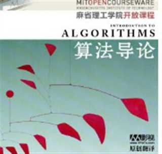 麻省理工学院.算法导论