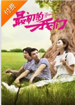 最初的我们