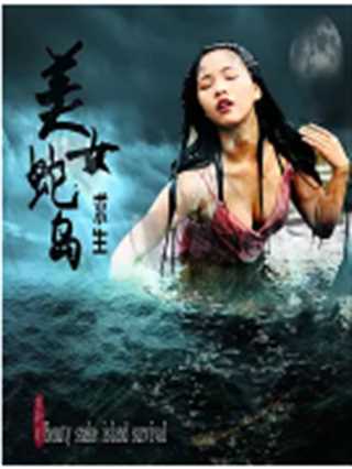 美女蛇岛求生