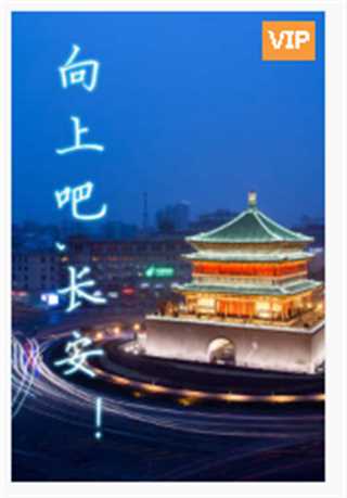 向上吧,长安