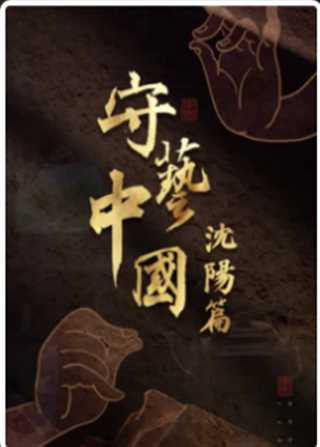 守艺中国之沈阳篇