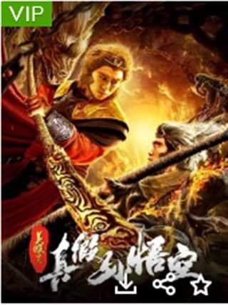 美猴王之真假孙悟空