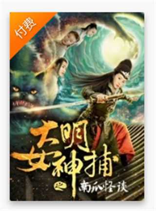 大明女神捕之南瓜怪谈