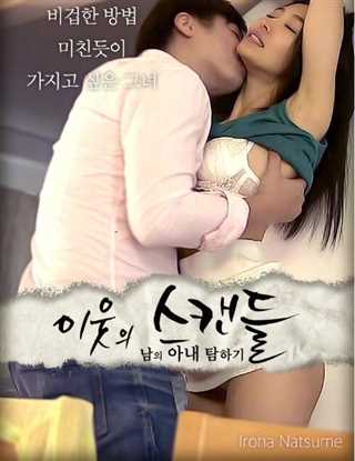 邻居的丑闻:贪图别人的妻子