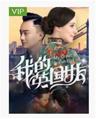 我的英国女友