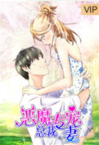 恶魔总裁专宠妻