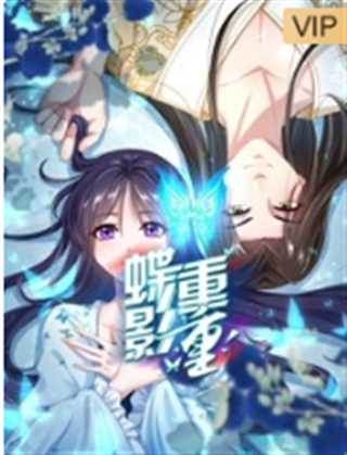 蝶影重重