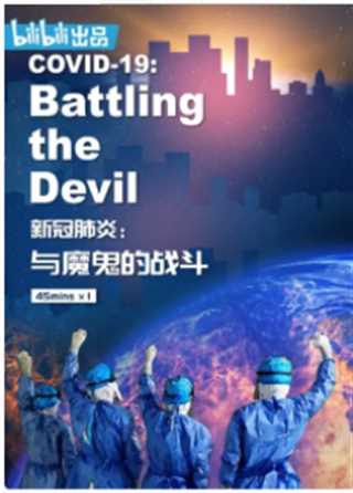 新冠肺炎：与魔鬼的战斗