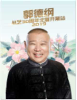 德云社郭德纲从艺30周年北展开幕站