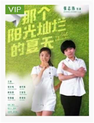 那个阳光灿烂的夏天