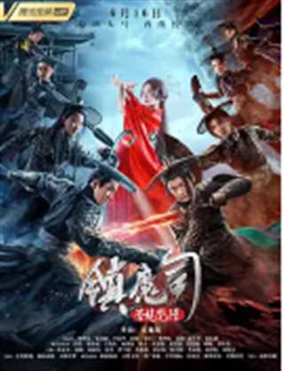 镇魔司：苍龙觉醒