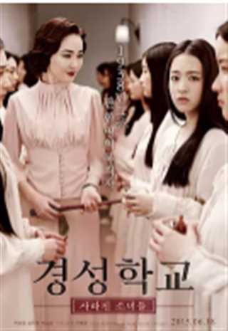 京城学校：消失的少女们