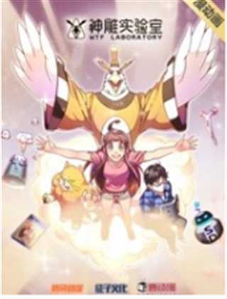 漫动画·神雕实验室