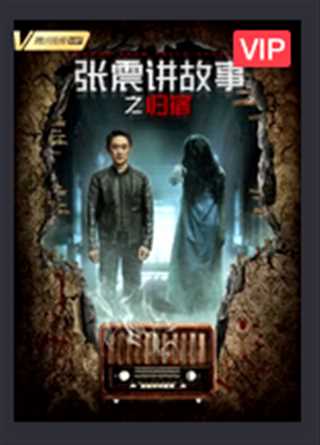 张震讲故事之归宿