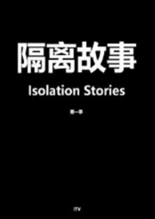隔离故事