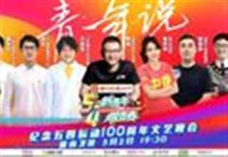 新青年耀青春-纪念五四运动100周年文艺晚会
