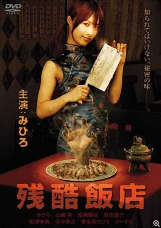残酷饭店